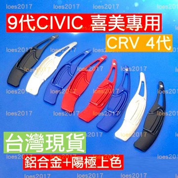 直上 方向盤 本田 Honda 運動化 換檔 撥片 快撥 喜美 CIVIC 9代 九代 K14 CRV 4代 4.5代