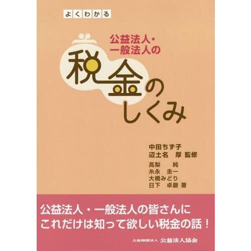 よくわかる公益法人・一般法人の税金のしくみ