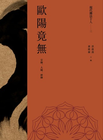 【電子書】現代佛法十人（三）──宗師、人師、經師：歐陽竟無