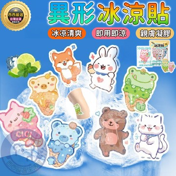 🔥隔日到貨+免運+一包2片🔥卡通異形冰涼貼 退熱貼 冰涼貼 涼感貼 冰涼降溫貼 降溫神器 降溫貼片 手機散熱貼 涼感貼片