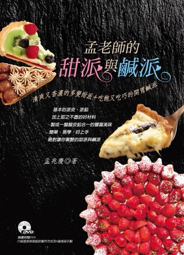孟老師的甜派與鹹派：清爽又香濃的多變甜派＋吃飽又吃巧的開胃鹹派[二手書_良好]