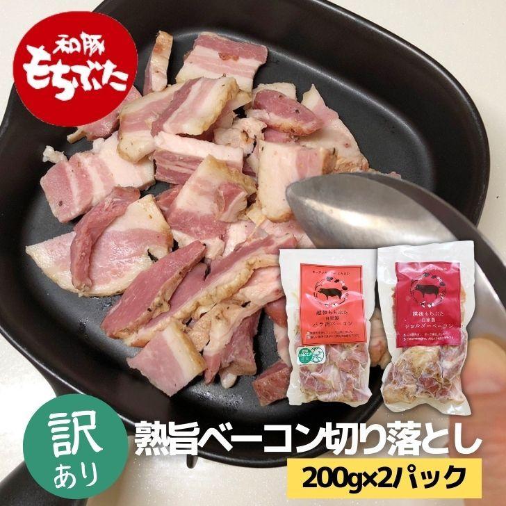 和豚 もちぶた ベーコン 切り落とし セット 送料無料 国産 豚肉 400g 200g×2パック 安心 手作り 冷凍食品 豚 新潟県 グルメ お取り寄せ