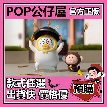 POP【全新🔥正版】小劉鴨 專業團隊 系列 MINI 盲盒 盲抽 隱藏款 敬猴的雞 盒玩 公仔 禮物 手辦 中盒