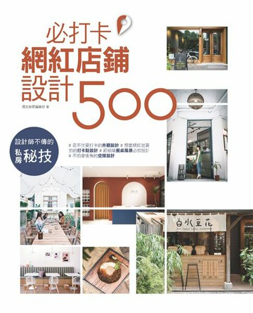【電子書】設計師不傳的私房秘技：必打卡網紅店鋪設計500