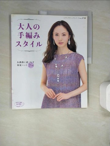 【書寶二手書T4／美工_SCH】大人?手編?????－?洒落?????春夏???２１?_日文