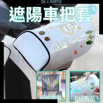 【臺灣出貨】手把套電動車夏季電瓶摩托車通用防雨遮陽擋風耐髒立體電車護手罩