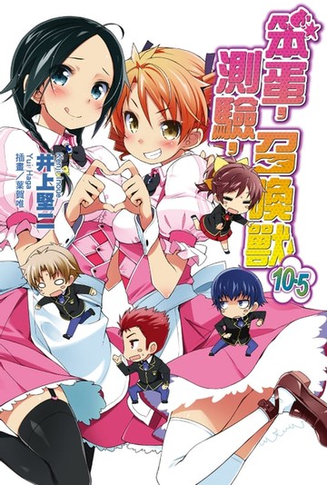 【電子書】笨蛋，測驗，召喚獸(10.5)