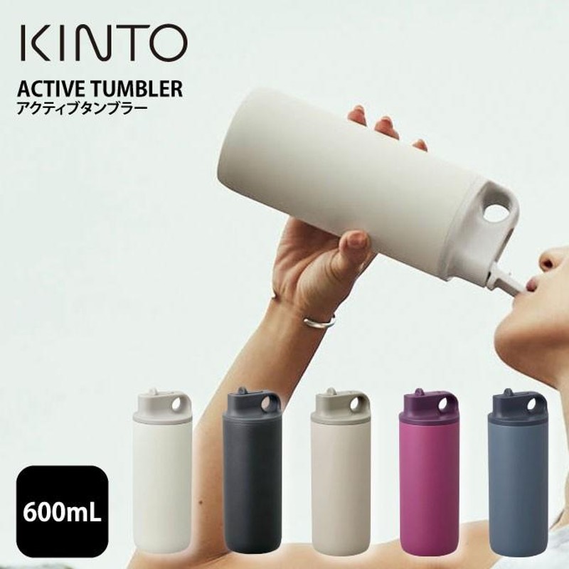 KINTO キントー アクティブタンブラー 600mL 水筒 保冷 スパウト