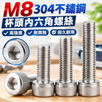 熱賣💯（M8）304不鏽鋼杯頭內六角螺絲釘杯頭螺釘螺栓加長圓柱頭螺絲