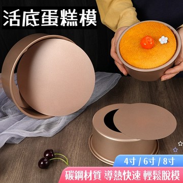 戚風蛋糕模🐏4/6/8寸 活底蛋糕模 戚風模 蛋糕模具 戚風蛋糕模具 烘焙模具 活底模 蛋糕模 烘焙工具 活底戚風模