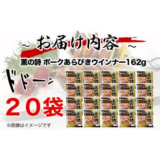 ふるさと納税 宮崎県 日向市 薫の詩ウインナー162ｇ×20個 [南日本ハム 宮崎県 日向市 452060370]