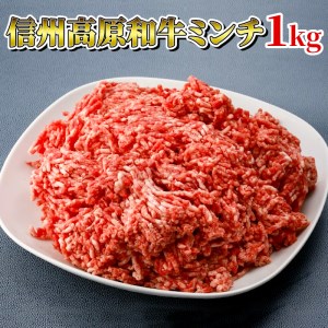 信州高原和牛 ミンチ 1kg (500g×2) 国産黒毛和牛 ハンバーグ