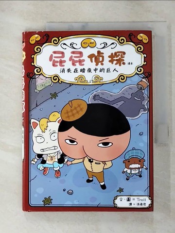 【書寶二手書T7／兒童文學_GTK】屁屁偵探讀本 消失在暗夜中的巨人_Troll,  張東君