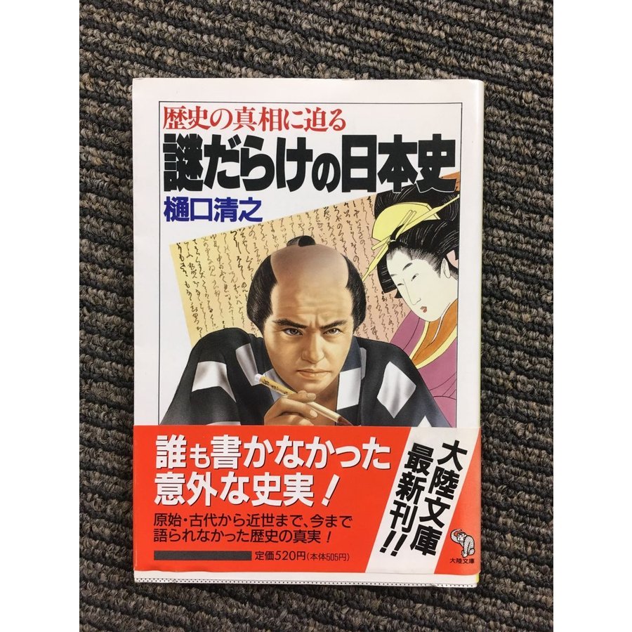 謎だらけの日本史―歴史の真相に迫る (大陸文庫)   樋口 清之