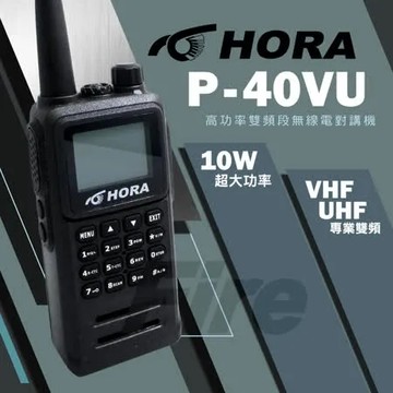 HORA P-40VU 雙頻無線電對講機 繁中介面 超大螢幕 P40VU 10W大功率
