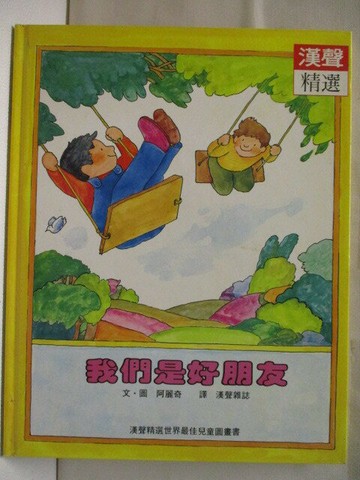 【書寶二手書T2／少年童書_Q39】我們是好朋友_漢聲