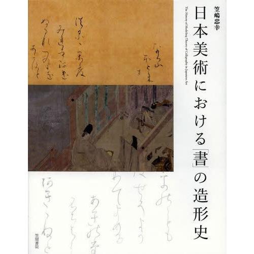 日本美術における 書 の造形史