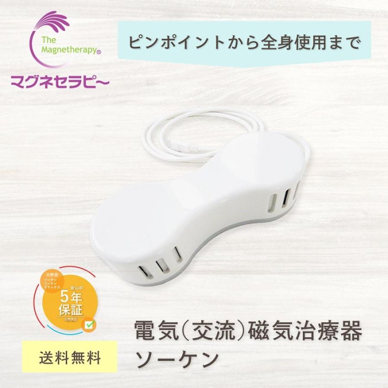 電気磁気治療器ソーケン【新品】 | LINEブランドカタログ