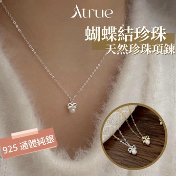Atrue【100% 925純銀】蝴蝶結珍珠項鍊 925 純銀 天然珍珠 氣質項鍊 純銀項鍊 短項鍊 項鍊女