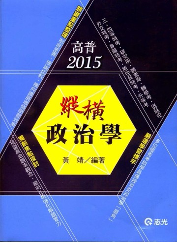 政治學－高普考三四等特考研究所調查局[二手書_全新]