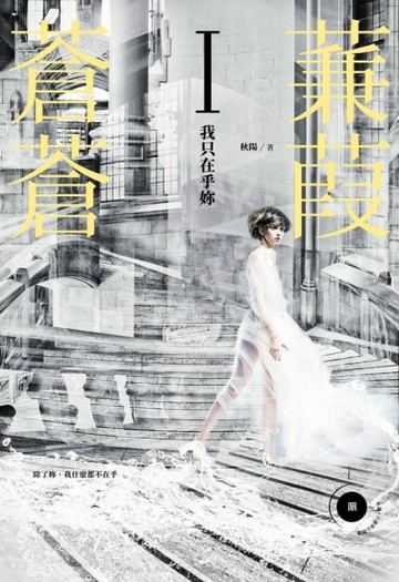 蒹葭蒼蒼（I）我只在乎妳[二手書_良好]