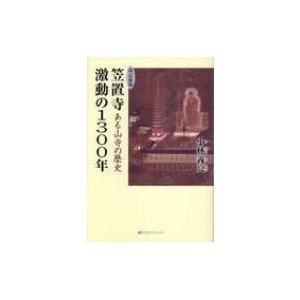 笠置寺激動の1300年 ある山寺の歴史 小林義亮