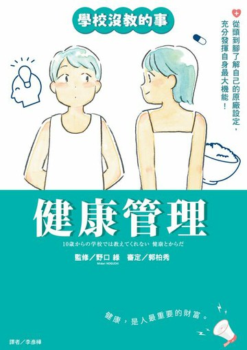 【電子書】【學校沒教的事】健康管理：從頭到腳了解自己的原廠設定，充分發揮自身最大機能！