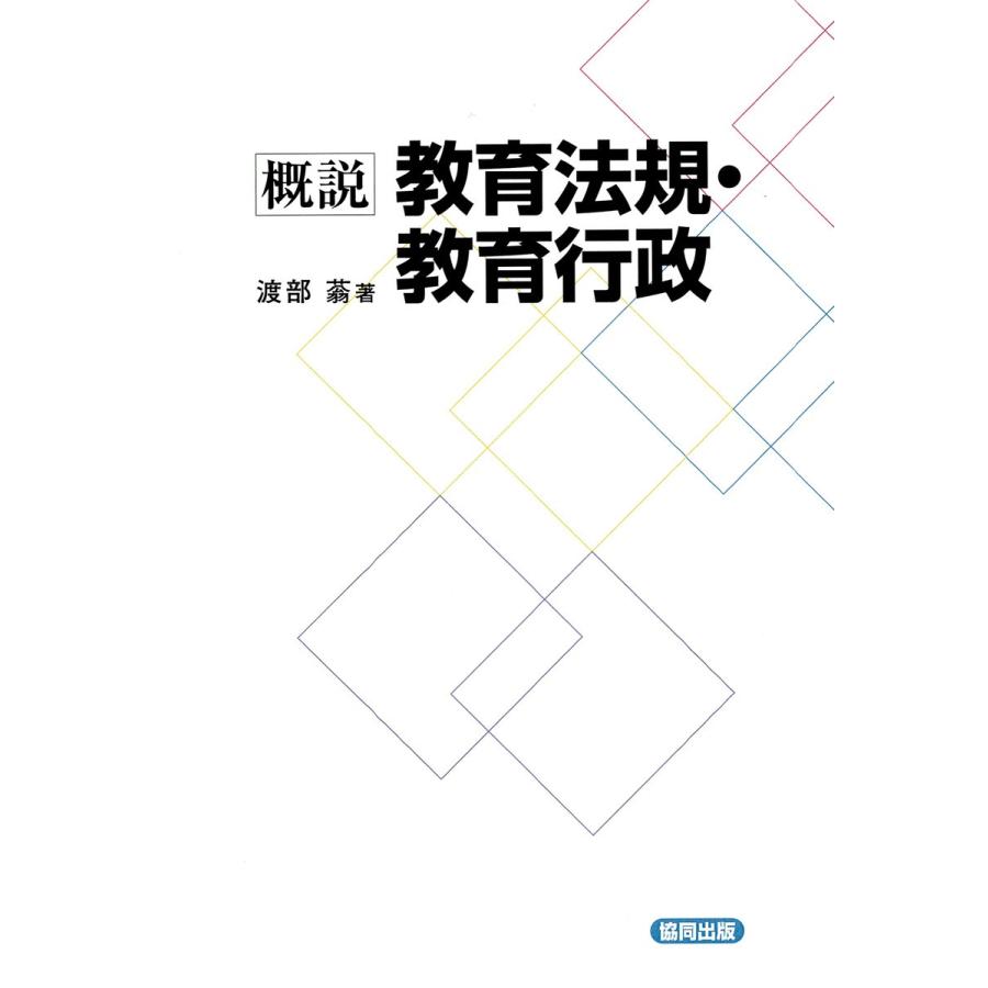 概説 教育法規・教育行政 電子書籍版   著:渡部蓊