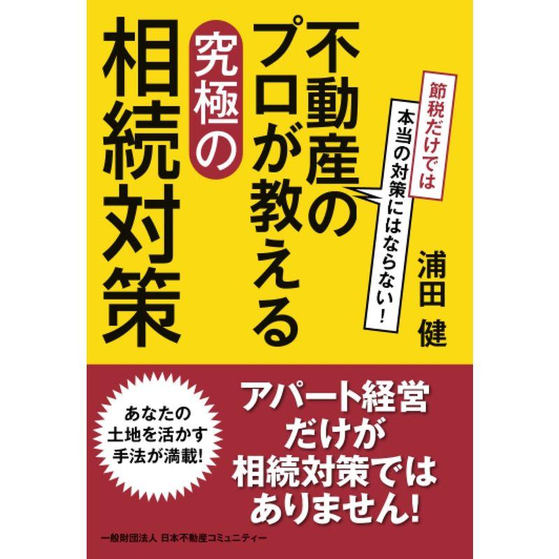 節税だけでは本当の対策にはならない 不動産のプロが教える究極の相続対策