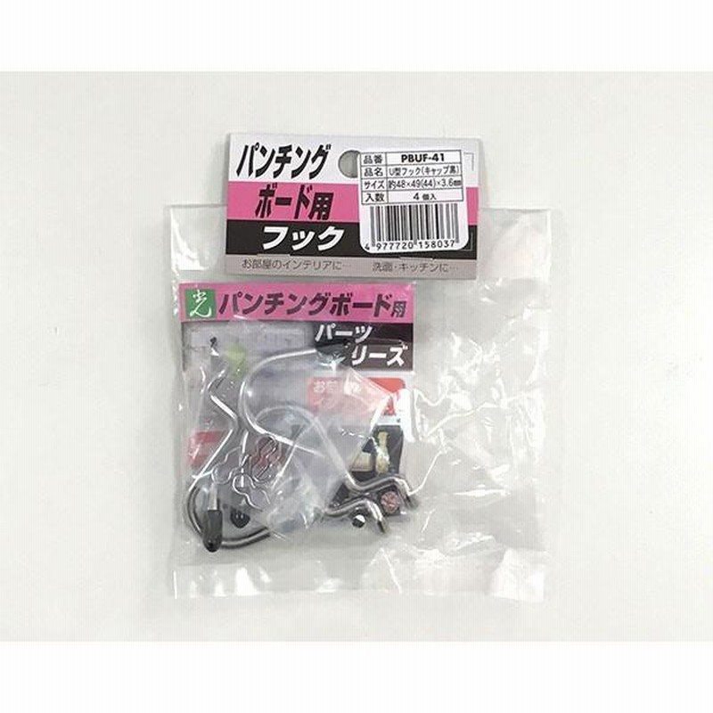 有孔ボード用　U型フック　まとめ売り　バラ売り可 有孔ボード用U型フック（PBUF-41）4個入 シルバー U字フック DIY