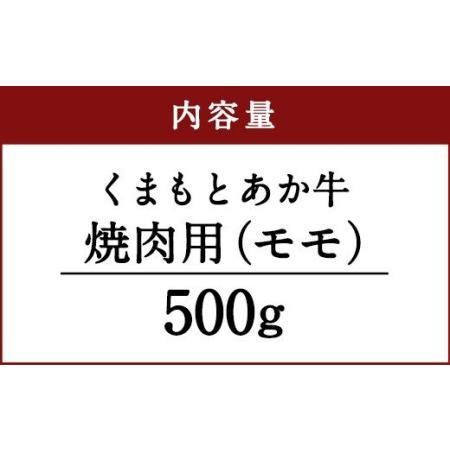 ふるさと納税 くまもと あか牛 焼肉用（モモ）500g 焼き肉 赤牛 牛肉 冷凍 熊本県水俣市