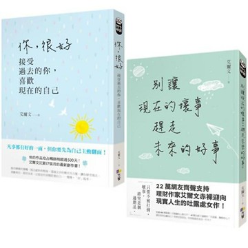 你，很好+別讓現在的壞事，趕走未來的好事(2書)