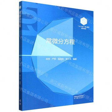 常微分方程(數學領域101計畫核心教材)丨天龍圖書簡體字專賣店丨9787040653915 (tl2609)