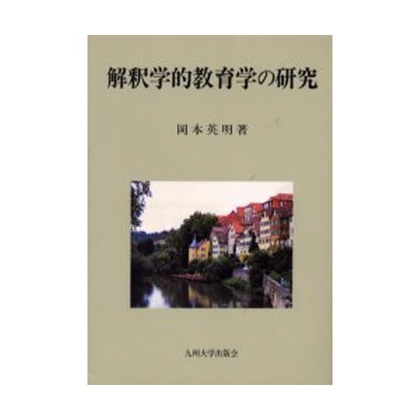 解釈学的教育学の研究