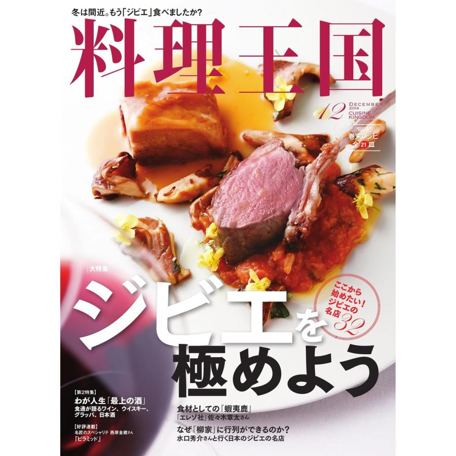 料理王国 12月号(244号) 電子書籍版   料理王国編集部