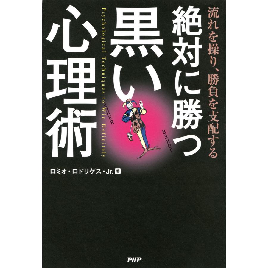 流れを操り,勝負を支配する 絶対に勝つ黒い心理術
