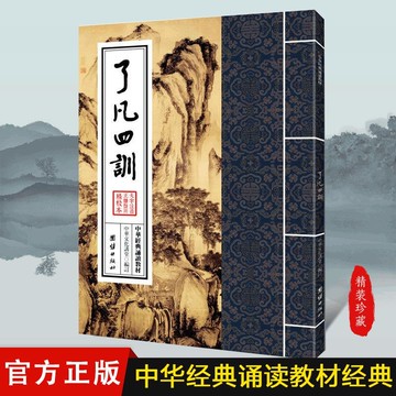正版繁體🔥了凡四訓中華經典誦讀教材繁體豎排大字注音儒釋道國學啓蒙書籍