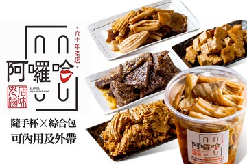 【高雄】阿囉哈滷味(鹽埕創始店) #GOMAJI吃喝玩樂券#電子票券#美食餐飲