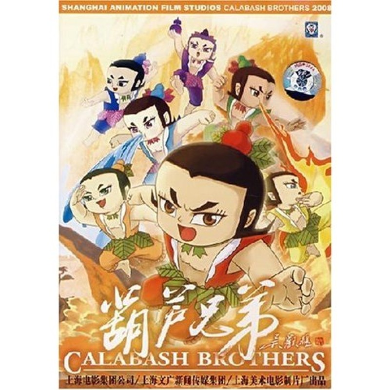 ひょうたん兄弟 上海美術電影製片厰 中国人気アニメ映画 中国語童話dvd 葫芦兄弟 Dvd 通販 Lineポイント最大0 5 Get Lineショッピング