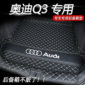 audi Q3後備箱墊 汽車尾箱墊 汽車後備箱 專車專用 汽車地墊 汽車墊 行李箱墊 後車箱墊 後車廂 後備箱墊