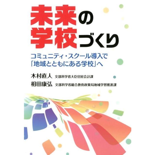 未来の学校づくり コミュニティ・スクール導入で 地域とともにある学校 へ