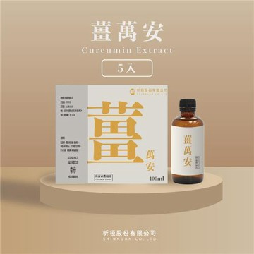 【薑萬安】水溶性薑黃萃取液-100ml/瓶(5瓶)