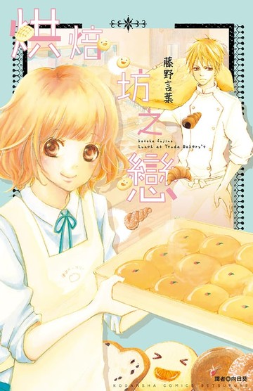 【電子書】烘焙坊之戀(全)