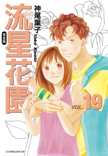 【電子書】流星花園完全版 (19)