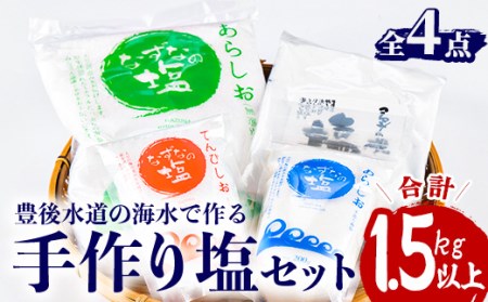 手作り塩セット(合計1.5kg以上・4種) 塩 ソルト 海水塩 しお なずなの塩 天日干し 食品 保存 調味料 漬物 梅干し 塩漬け 大分県 佐伯市