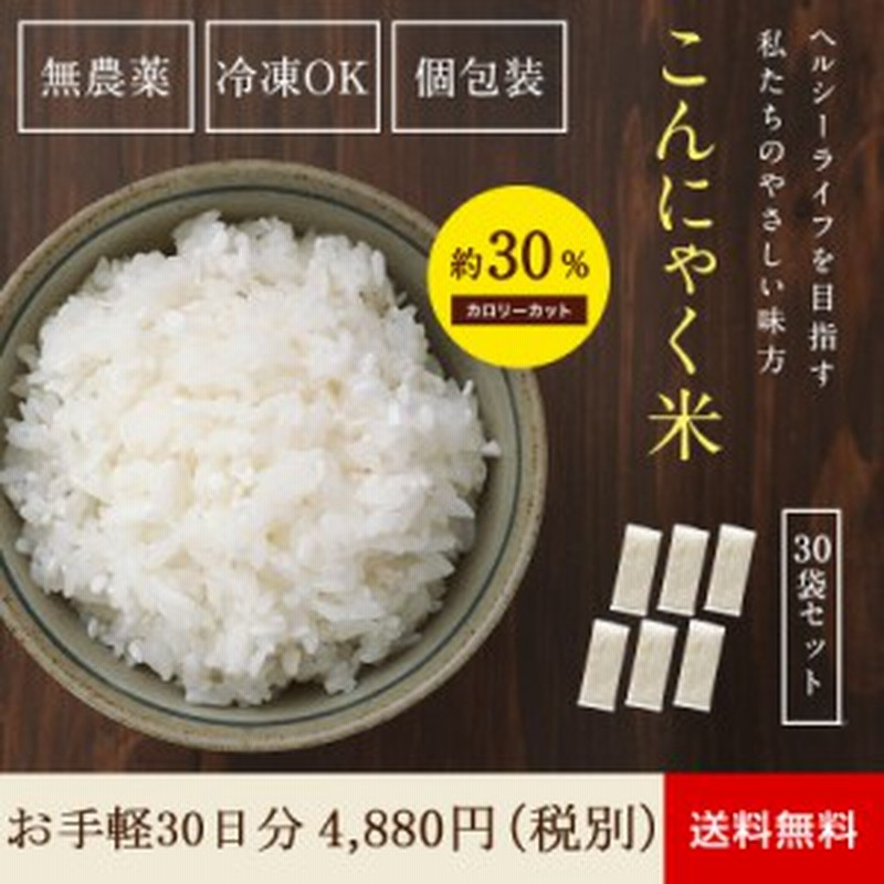 こんにゃく米 乾燥 無農薬 １ヶ月トライアルセット 60g X 30袋 こんにゃく ダイエット 糖質制限 ダイエット食品 糖質オフ 通販 Lineポイント最大1 0 Get Lineショッピング