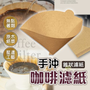 🔥隔日到貨🔥咖啡濾紙 濾紙 扇形濾紙 錐形網 咖啡過濾紙 手沖咖啡濾紙 錐狀濾紙 過濾紙 無漂白濾紙 過濾咖啡紙