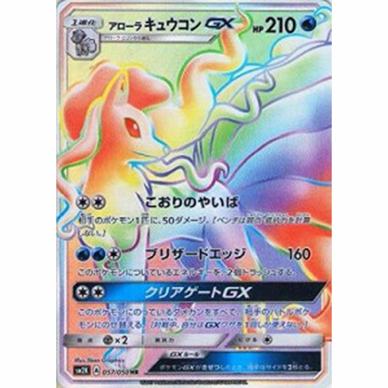 ポケモンカードゲーム Pk Sm2k 057 アローラキュウコンgx Hr 中古品 通販 Lineポイント最大1 0 Get Lineショッピング