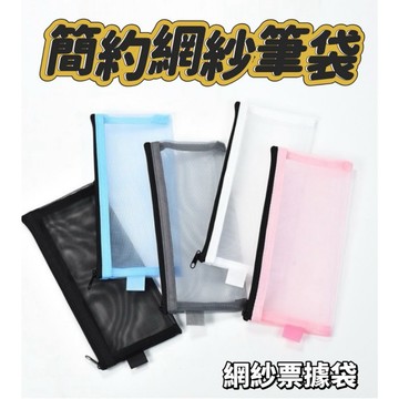 簡約網紗筆袋 筆袋 票據袋 網紗筆袋 筆袋 鉛筆袋 尼龍網眼筆袋 拉鍊袋 鉛筆盒 網格筆袋 無印風筆袋 透明筆袋