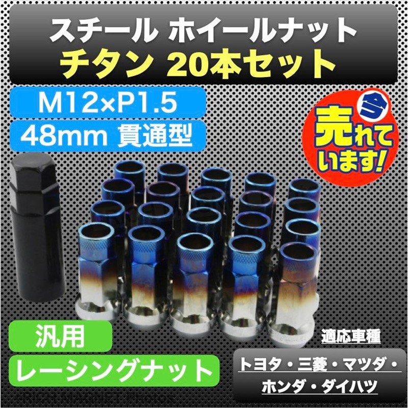 ホイールナット P1.5 ロング ロックナット M12 48mm 貫通 スチール 